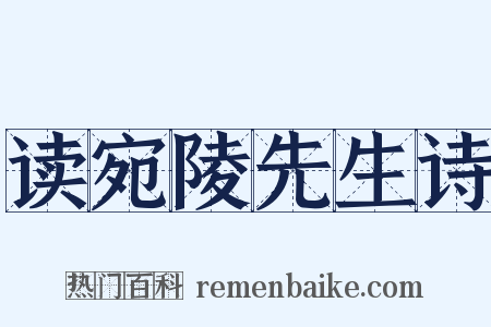 读宛陵先生诗是什么意思的图片
